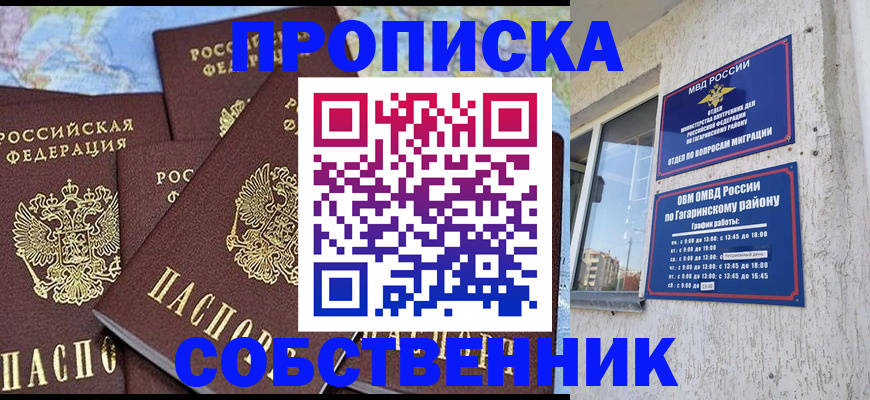 прописка от собственника в Муравленко